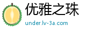 优雅之珠