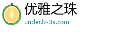 优雅之珠
